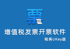 税务Ukey票字版 快速导入清单 批量开票
